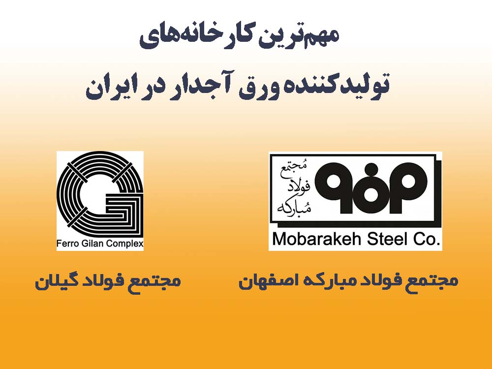 تولید کننده ورق اجدار در ایران